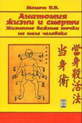 Момот В.В. — Анатомия жизни и смерти - Жизненно важные точки на теле человека