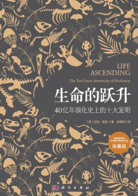 [英] 尼克·莱恩 — 生命的跃升(40亿年演化史上的十大发明珍藏版)(精)