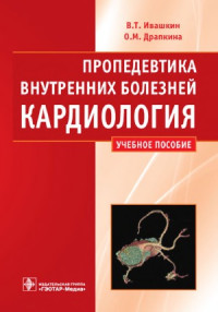 Ивашкин В.Т., Драпкина О.М. — Пропедевтика внутренних болезней. Кардиология