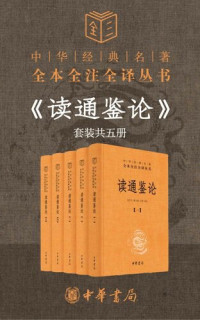 王夫之,尤学工; 翟士航; 王澎.Original AZW3 — 读通鉴论（套装共5册）