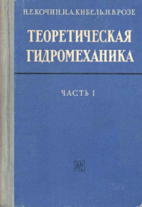 Кочин Н.Е., Кибель И.А., Розе Н.В. — Теоретическая гидромеханика, часть 1