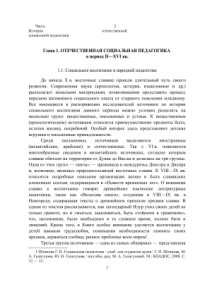 Галагузова М.А. (ред.) — История социальной педагогики. Часть 2