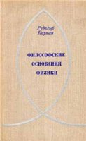 Карнап Рудольф — Философские основания физики