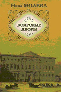 Молева Н.М. — Боярские дворы
