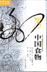 [美]尤金·N·安德森 著; 马孆、刘东 / 刘东校 译 — [海外中国研究丛书]中国食物
