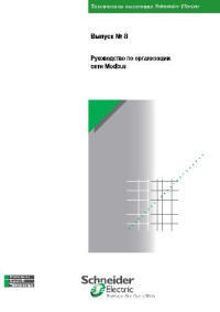  — Руководство по организации сети Modbus