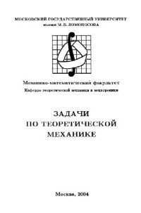 Якимова К.Е. (ред.) — Задачи по теоретической механике