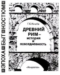 Георгий Степанович Кнабе — Древний рим — история и повседневность