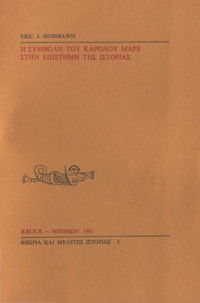 Eric John Hobsbawm — Η συμβολή του Καρόλου Μαρξ στην επιστήμη της ιστορίας