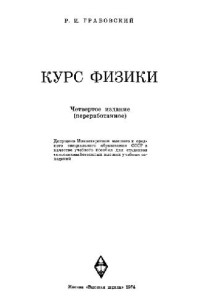 Грабовский Р.И. — Курс физики