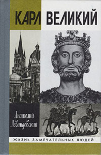 Левандовский А. — Карл Великий