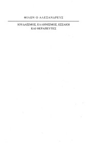 Φίλων ο Αλεξανδρεύς, Σταύρος Γκιργκένης (μετάφραση) — Ιουδαϊσμός, Ελληνισμός, Εσσαίοι και θεραπευτές