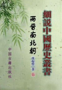 沈起炜 — 细说两晋南北朝