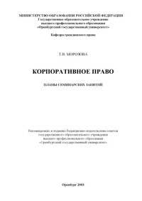 Морозова Т.В. — Корпоративное право: Планы семинарских занятий