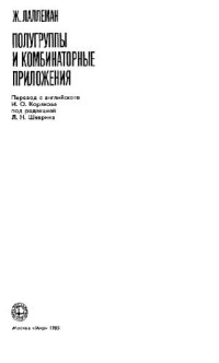 Лаллеман Ж. — Полугруппы и комбинаторные приложения