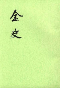 脱脱 — 金史