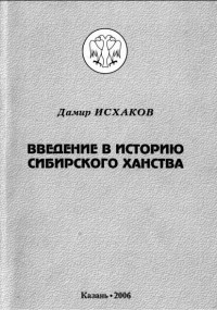 Д.М. Исхаков — Введение в историю Сибирского ханства.