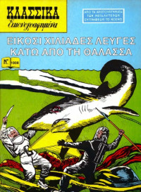 Ιούλιος Βερν — Κλασσικά Εικονογραφημένα: Είκοσι Χιλιάδες Λεύγες κάτω από τη Θάλασσα