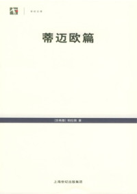 [古希腊]柏拉图; 谢文郁(译注) — 蒂迈欧篇