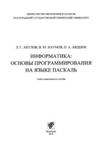 Акулов Л. Г., Наумов В. Ю., Авдеюк О. А. — Информатика. Основы программирования на языке Паскаль