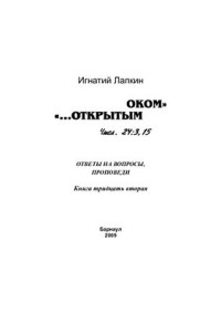 Лапкин Игнатий. — Открытым оком. Том 32. Ответы на вопросы, проповеди