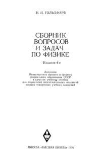 Гольдфарб Н.И. — Сборник вопросов и задач по физике