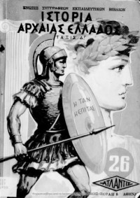 CH.D. Georgopoulos — Istoria tis Archeas Ellados. Taxis D΄ Dimotikou[1955]