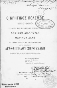 Μαρίνος Ζάνε Μπουνιαλής, Ανθιμος Διακρούσης — Ο Κρητικός Πόλεμος (1645-1669) υπό Μαρίνου Ζάνε και Ανθιμου Διακρούση