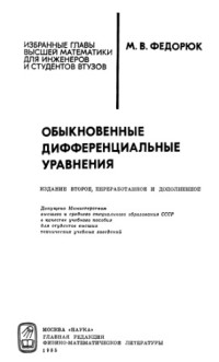Федорюк М.В. — Обыкновенные дифференциальные уравнения