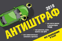 ответственный редактор В. Усанов — Антиштраф 2018: все обновления в КоАП : как вести диалог с инспектором ГИБДД, как доказать свою правоту при ДТП, как самостоятельно заполнить протокол