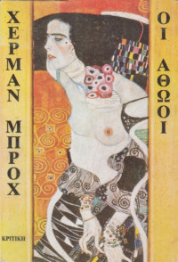 Hermann Broch — Οι αθώοι