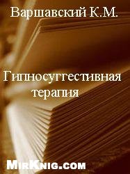 Варшавский К.М. — Гипносуггестивная терапия (лечение внушением в гипнозе)