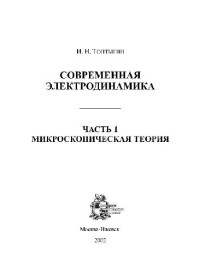 Топтыгин. — Современная электродинамика. Микроскопическая теория
