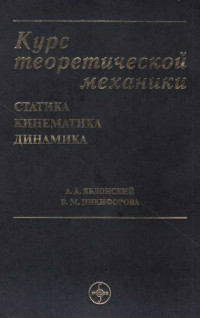 Яблонский Александр Александрович, Никифорова Валентина Михайловна — Курс теоретической механики: Учебник для вузов