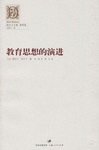 [法国] 埃米尔·涂尔干; 李康 — 涂尔干文集 第四卷 教育思想的演进