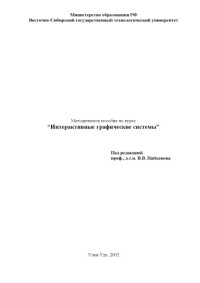 Найханов В.В., Цыдыпов Ц.Ц., Аюшеев Т.В. и др. — Методическое пособие по курсу ''Интерактивные графические системы''