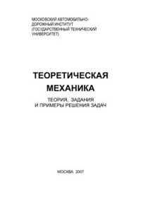 Ермаков Б.Е. (ред.) — Теоретическая механика - теория, задания и примеры решения задач