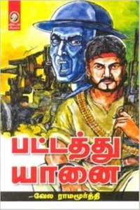 வேல ராமமூர்த்தி — பட்டத்து யானை