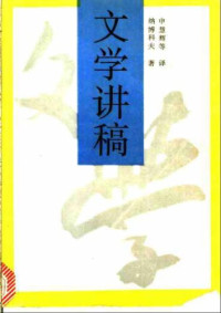 纳博科夫 — 文学讲稿