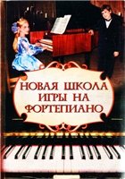 Г. Цыганова, И. Королькова — Новая школа игры на фортепиано