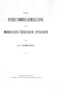 Gustaf John Ramstedt — Zur Verbstammbildungslehre der mongolisch-türkischen Sprachen