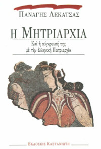 Παναγής Λεκατσάς — Η μητριαρχία και η σύγκρουσή της με την ελληνική πατριαρχία