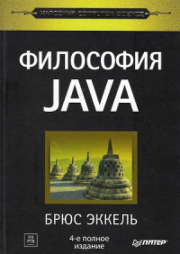 Брюс Эккель — Философия Java
