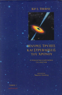Kip S. Thorne — Μαύρες τρύπες και στρεβλώσεις του χρόνου - Η προκλητική κληρονομιά του Αϊνστάιν