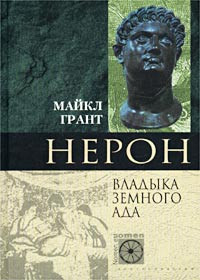 Грант М. — Нерон. Владыка земного ада