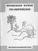 Татьяна Итунин (составитель) — Арабская кухня по-еврейски!