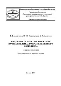 Алферова, Т. В. — Надежность электроснабжения потребителей агропромышленного комплекса