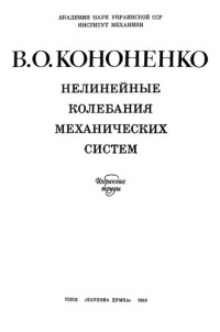 Кононенко В. О. — Нелинейные колебания механических систем