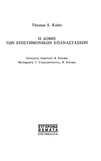 Thomas S. Kuhn, Β. Κάλφας (μετάφραση) — Η δομή των επιστημονικών επαναστάσεων
