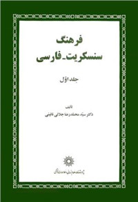 Мухаммадризо Джалоли Ноини / محمدرضا جلالی نائینی — فرهنگ سنسکریت-فارسی. جلد یک / Фарханги санскрит-фарси. Т.1